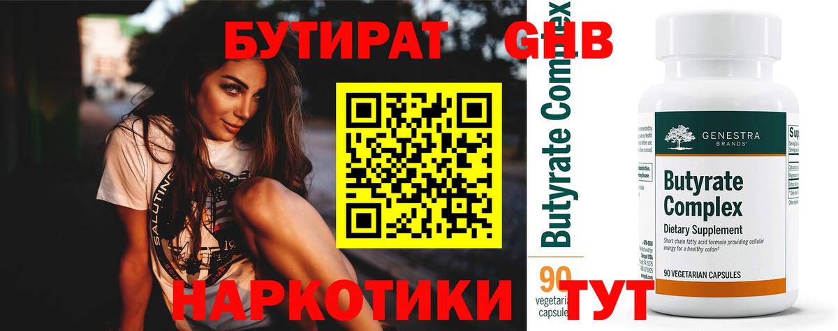 Бутират GHB  Гурьевск 