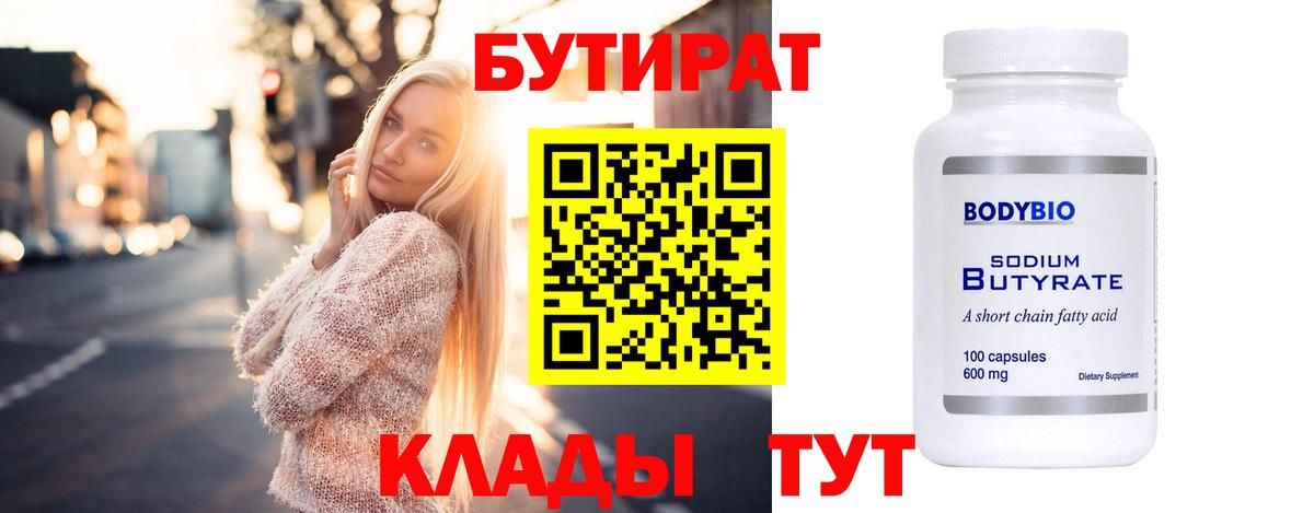 БУТИРАТ 1.4BDO  Вход с VPN  Гурьевск 