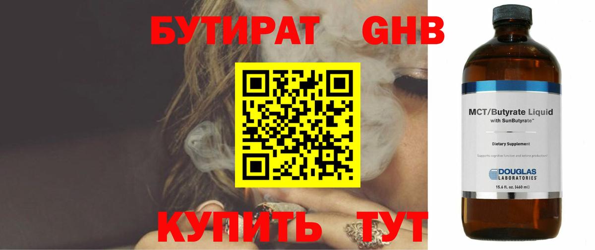 Бутират 1.4BDO Гурьевск