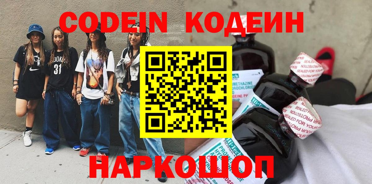 Гурьевск  Кодеиновый сироп Lean Purple Drank  Кодеин Purple Drank  Вход с VPN 
